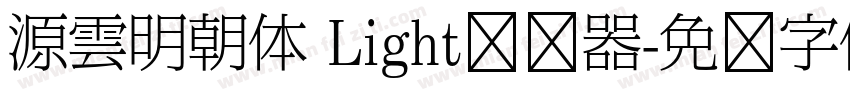 源雲明朝体 Light转换器字体转换
